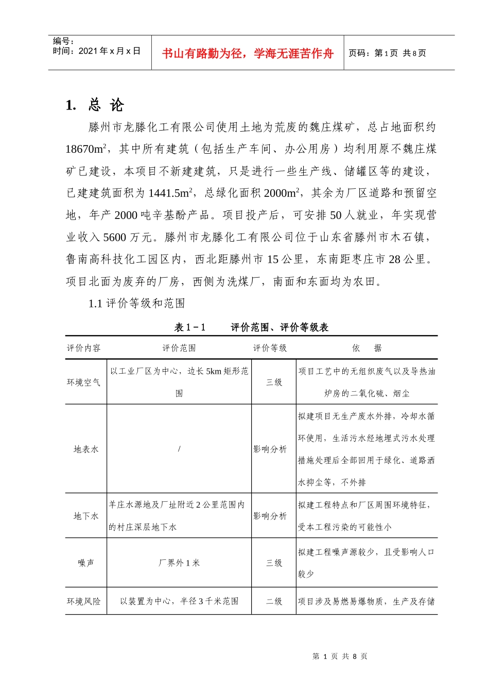 滕州市龙滕化工有限公司使用土地为荒废的魏庄煤矿_第1页