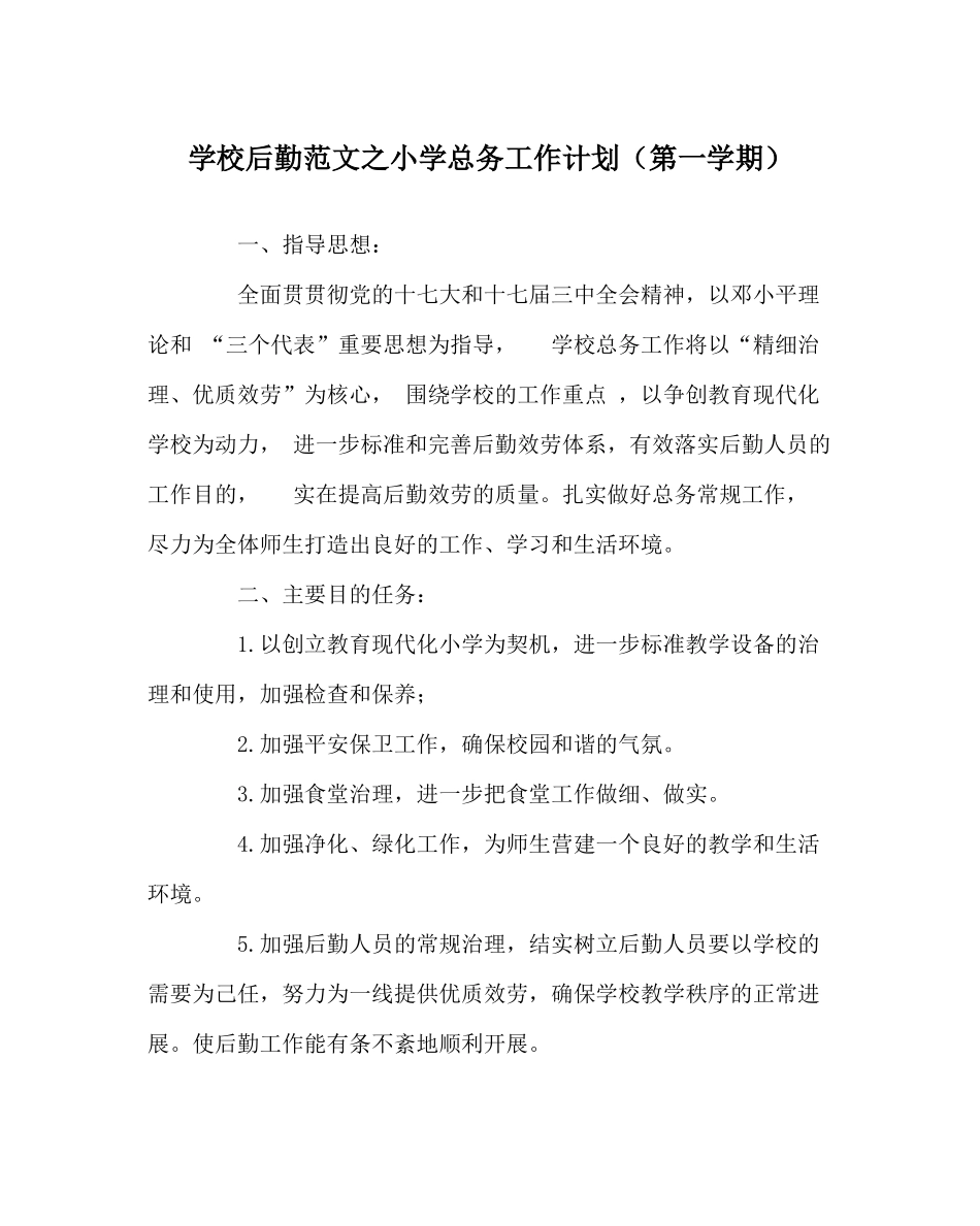 学校后勤范文小学总务工作计划（第一学期）_第1页