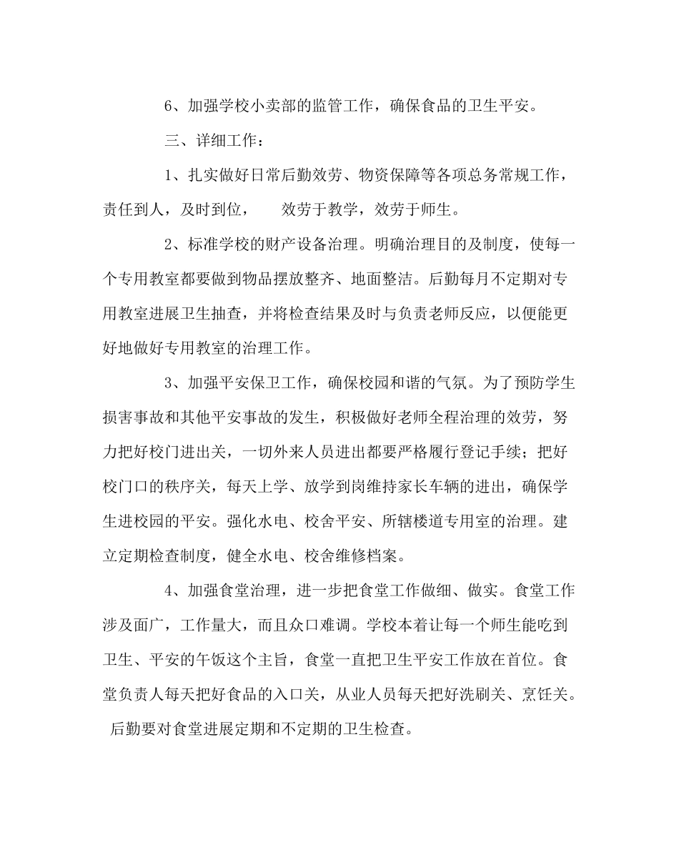 学校后勤范文小学总务工作计划（第一学期）_第2页