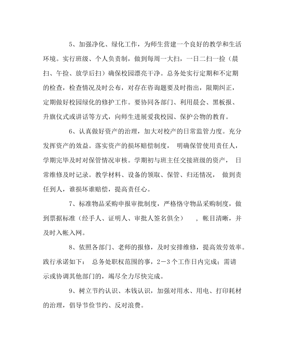 学校后勤范文小学总务工作计划（第一学期）_第3页