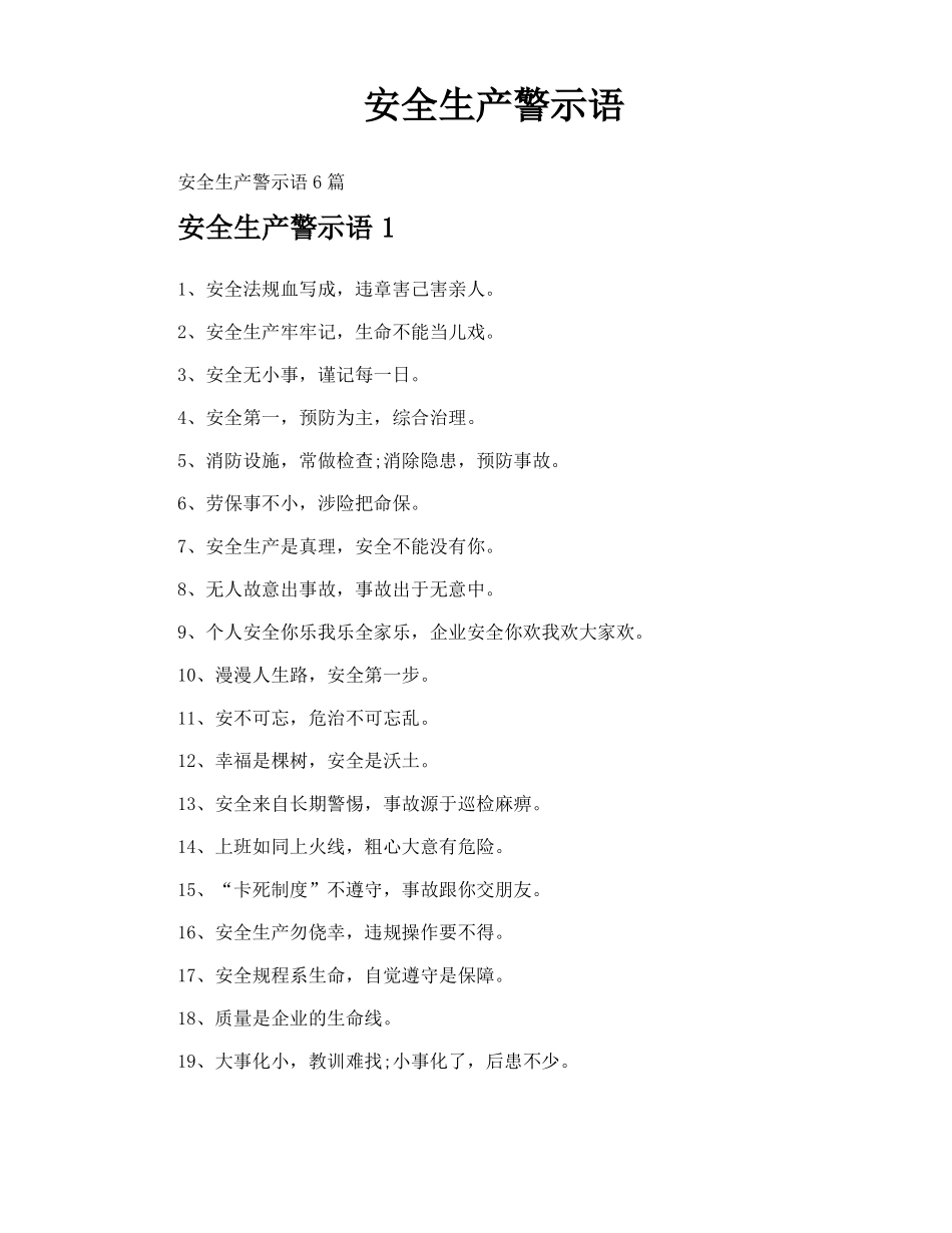 安全生产警示语_第1页