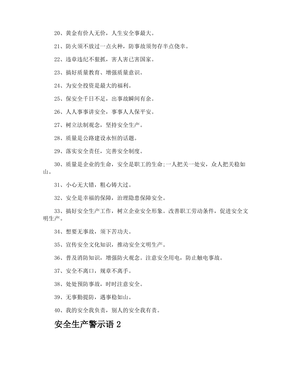 安全生产警示语_第2页