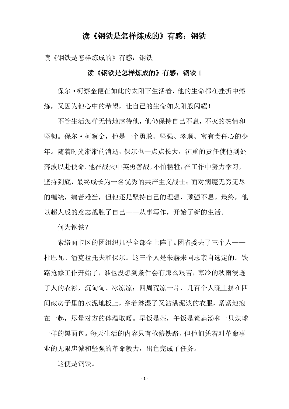 读钢铁是怎样炼成的有感钢铁_第1页
