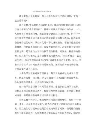 小学生如何管理自己的时间