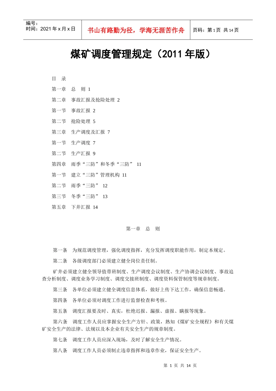 煤矿调度管理规定(XXXX年版)_第1页