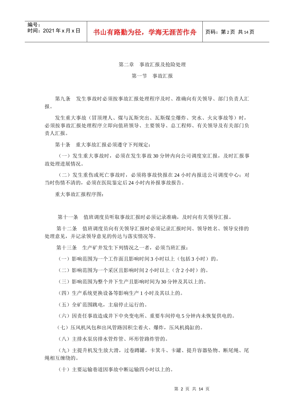 煤矿调度管理规定(XXXX年版)_第2页