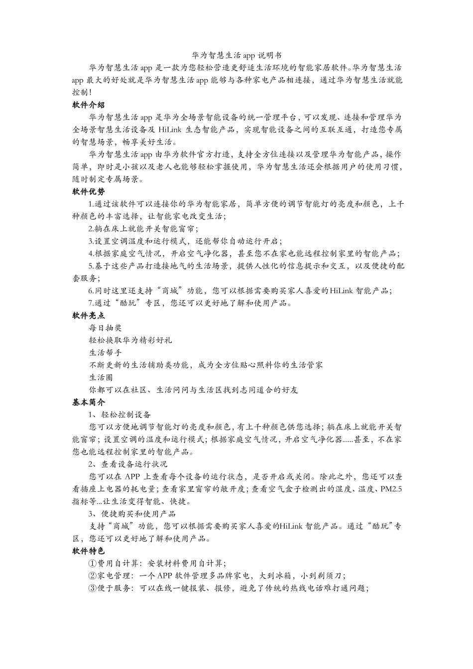 华为智慧生活app说明书_第1页