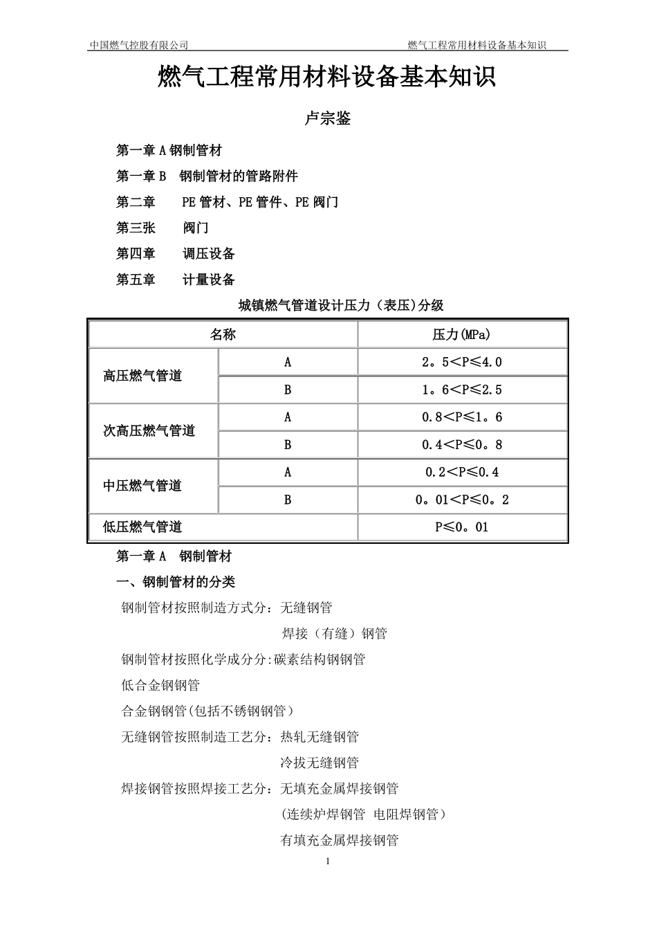 燃气工程常用材料设备材料基本知识_第1页