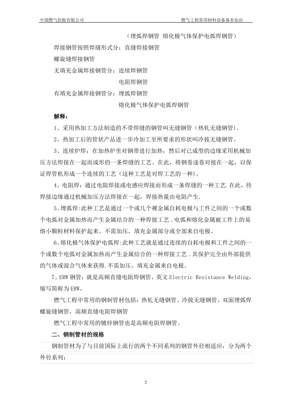 燃气工程常用材料设备材料基本知识_第2页