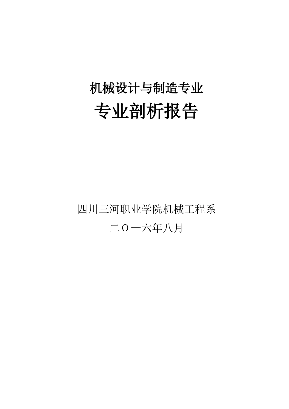 机械设计与制造专业专业剖析报告(1)_第1页
