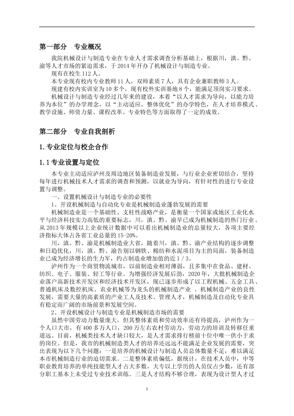 机械设计与制造专业专业剖析报告(1)_第3页