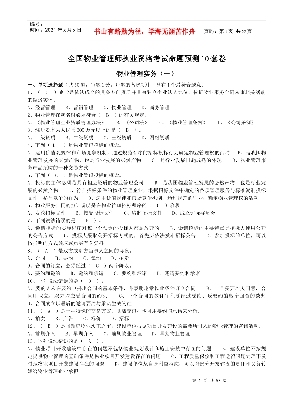 物业管理实务预测试卷_第1页