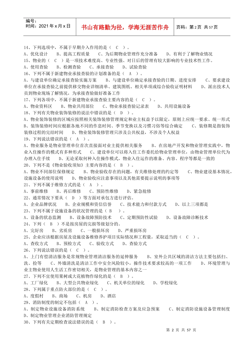 物业管理实务预测试卷_第2页