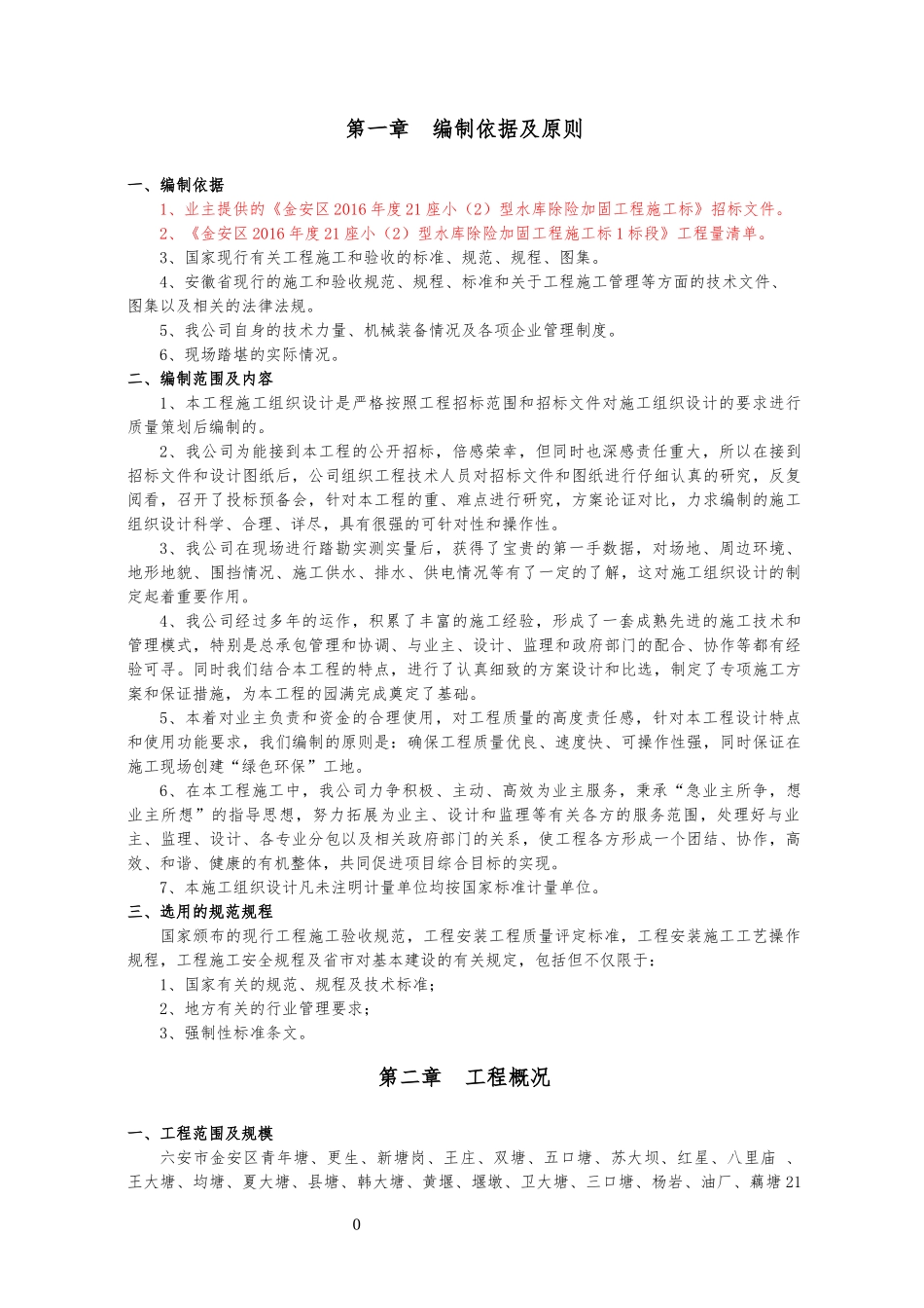 水利施工组织设计范本_第3页