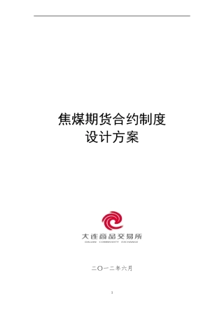 焦煤期货合约制度设计方案