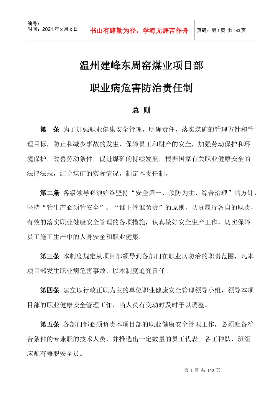 某煤业项目部职业病危害防治责任制汇编_第1页