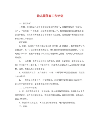 幼儿园保育工作计划 