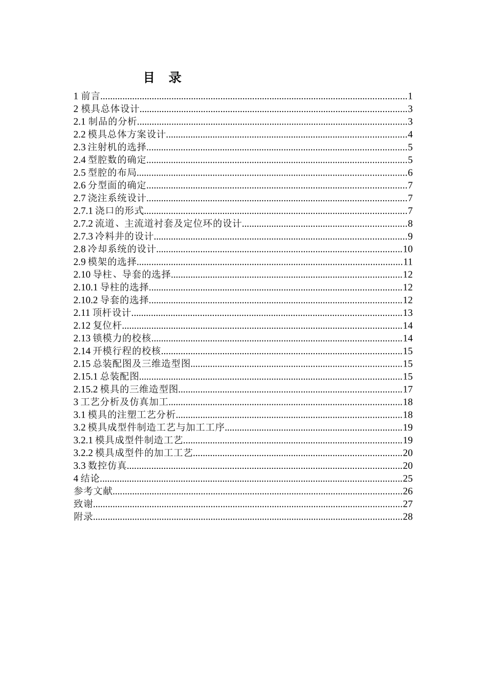 注塑模具毕业设计说明书_第1页