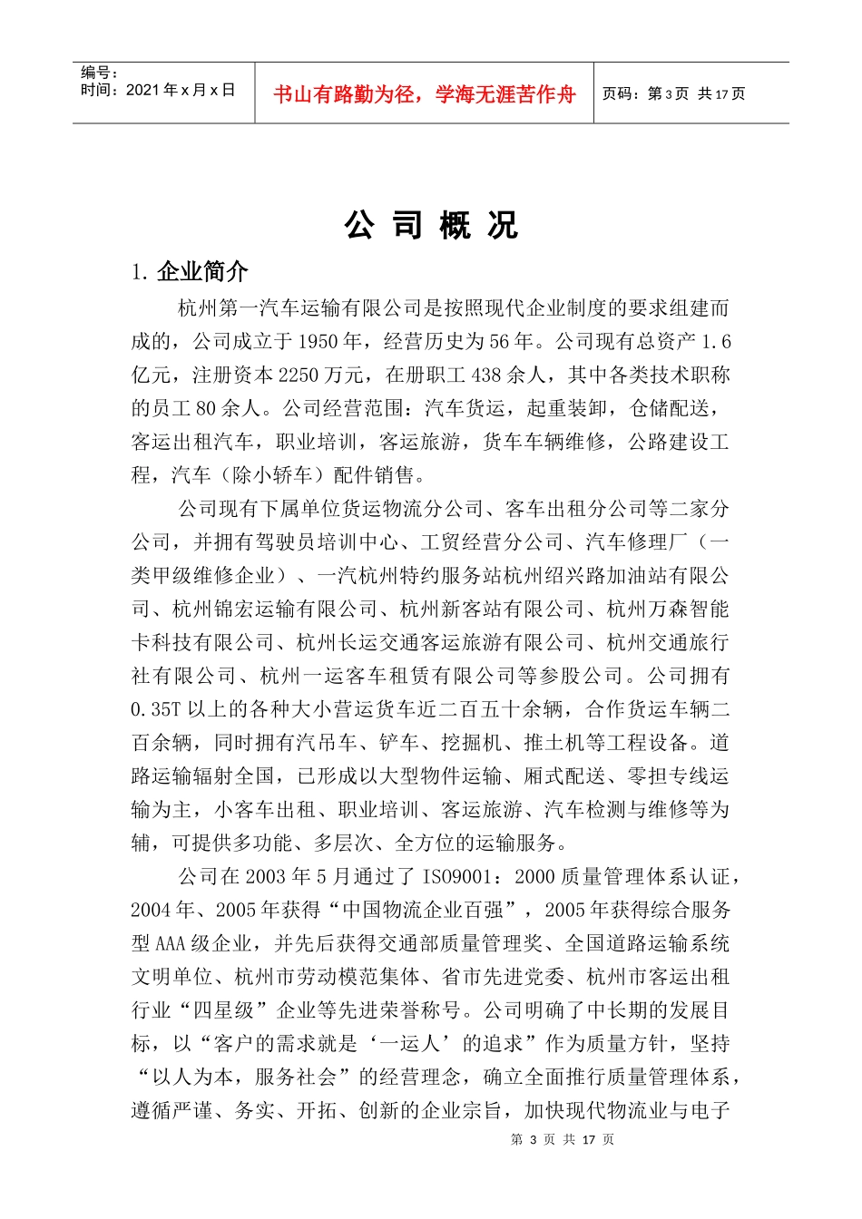 杭州第一汽车运输有限公司按照现代企业制度而组建的有限公司_第3页