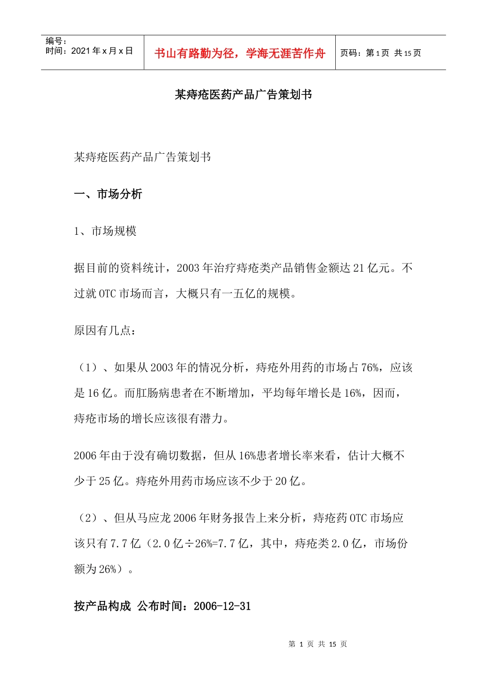 某痔疮医药产品广告策划书_第1页