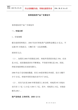 某痔疮医药产品广告策划书