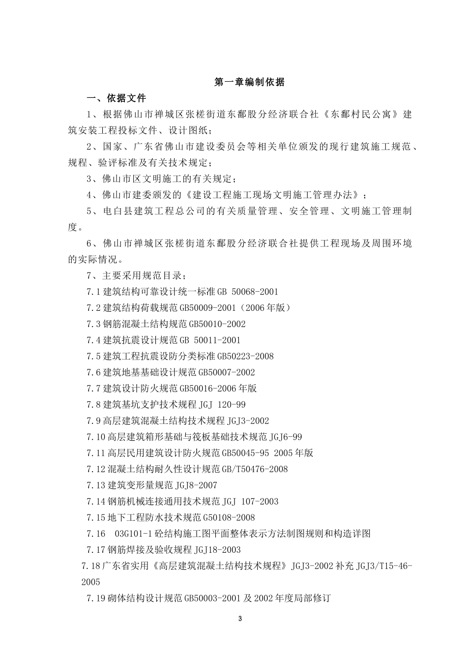 某单位工程施工组织设计施工方案_第3页
