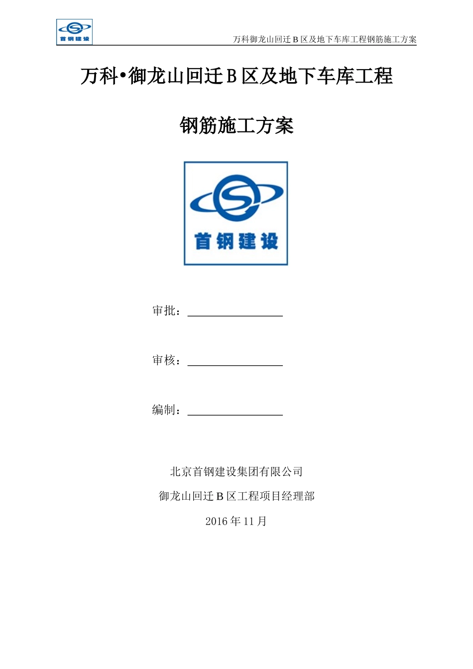 某房地产地下车库工程钢筋施工方案_第1页