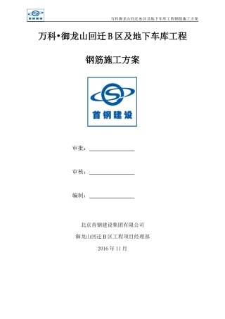 某房地产地下车库工程钢筋施工方案