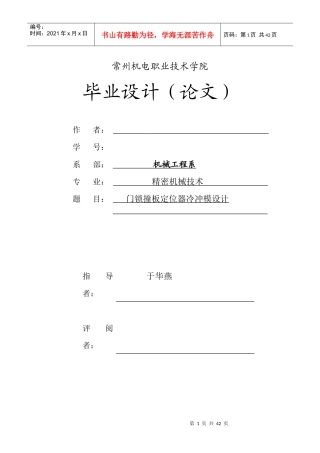 毕业设计说明书,门锁撞板定位器冷冲模模具设计