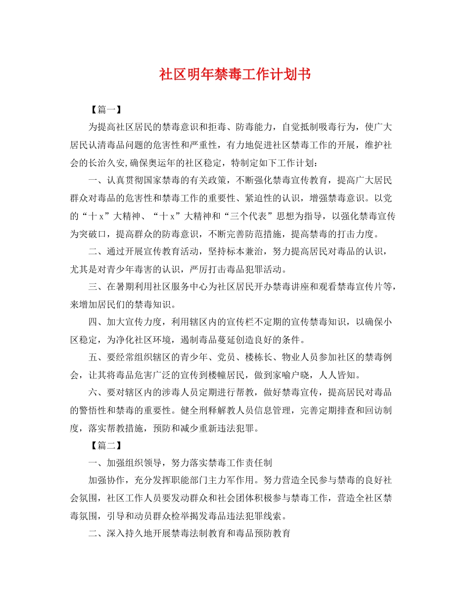 社区明年禁毒工作计划书 _第1页