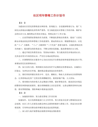 社区明年禁毒工作计划书 