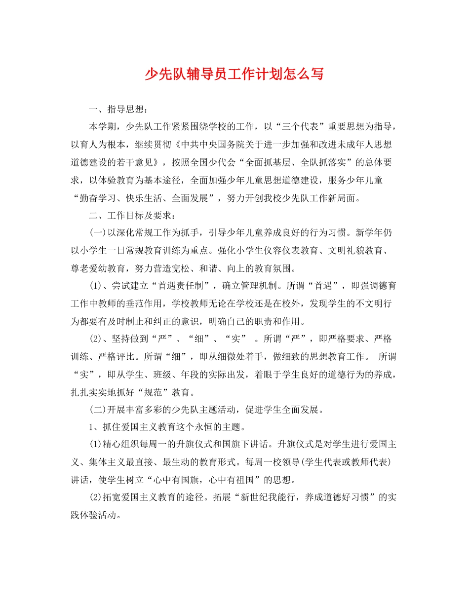 少先队辅导员工作计划怎么写 _第1页