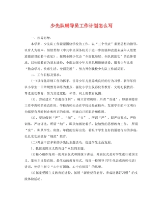 少先队辅导员工作计划怎么写 