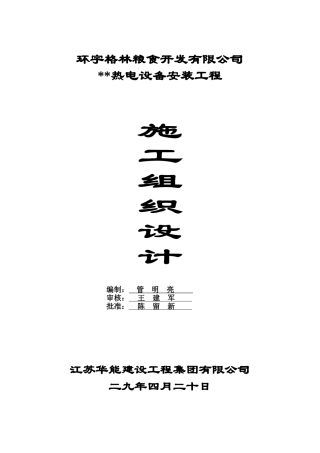 热电设备安装工程施工组织总设计-8wr(DOC162页)