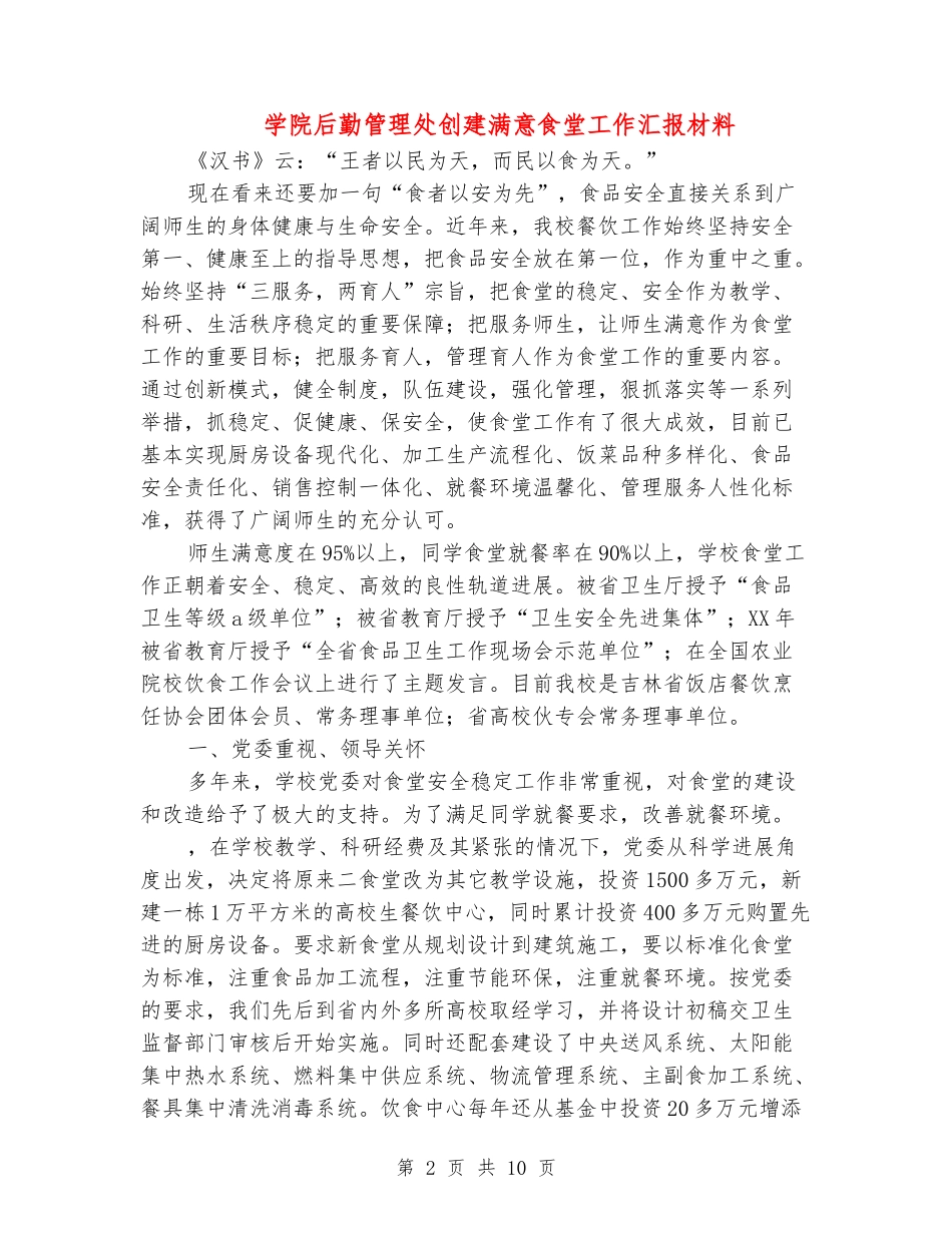 学院后勤管理处创建满意食堂工作汇报材料_第2页