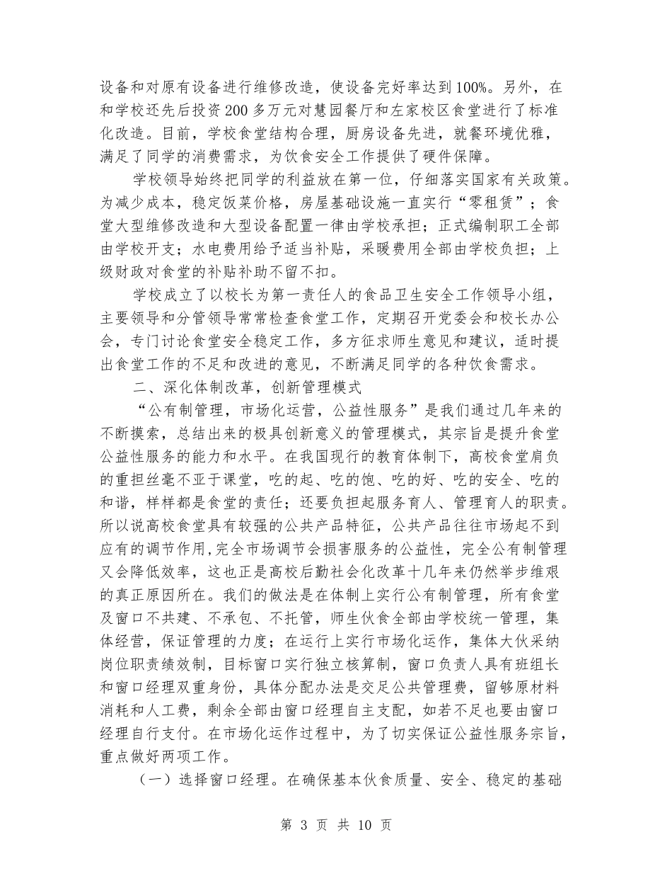 学院后勤管理处创建满意食堂工作汇报材料_第3页