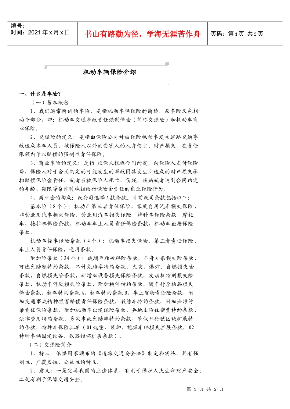 机动车辆保险介绍_第1页