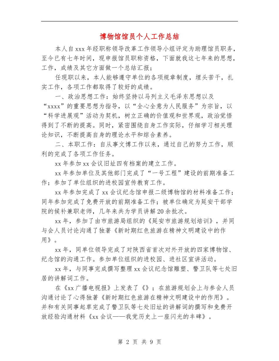 博物馆馆员个人工作总结(多篇范本)_第2页