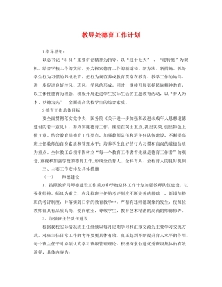 教导处德育工作计划 