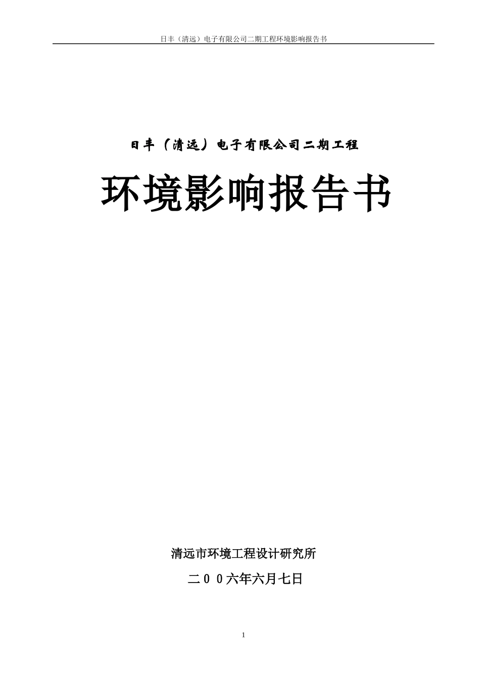 清远市日丰电子有限公司180万平方米腐蚀铝箔生产线环境影响报告书_第1页