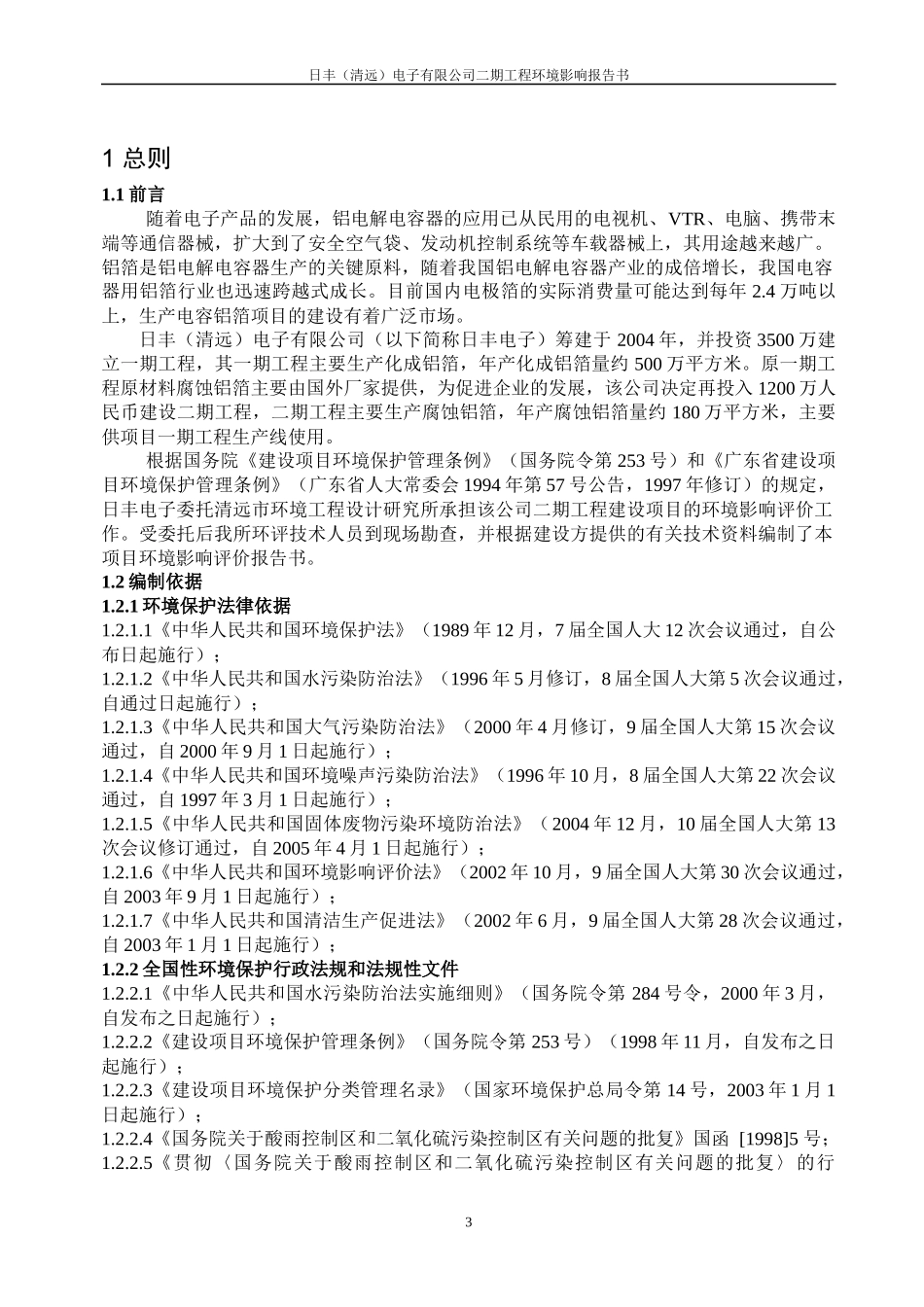 清远市日丰电子有限公司180万平方米腐蚀铝箔生产线环境影响报告书_第3页