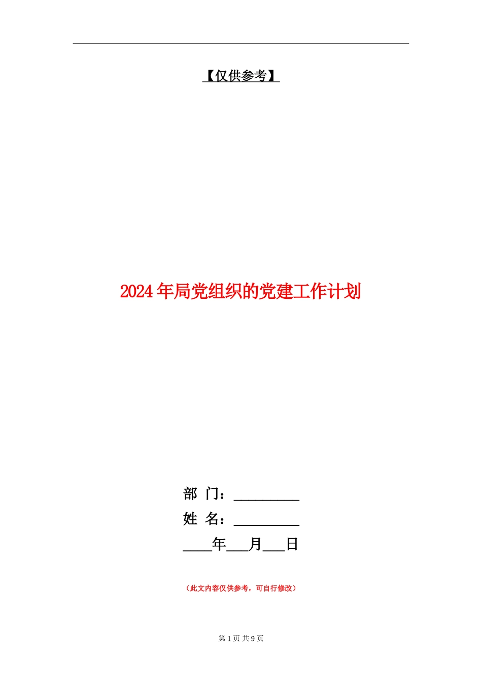 2024年局党组织的党建工作计划_第1页