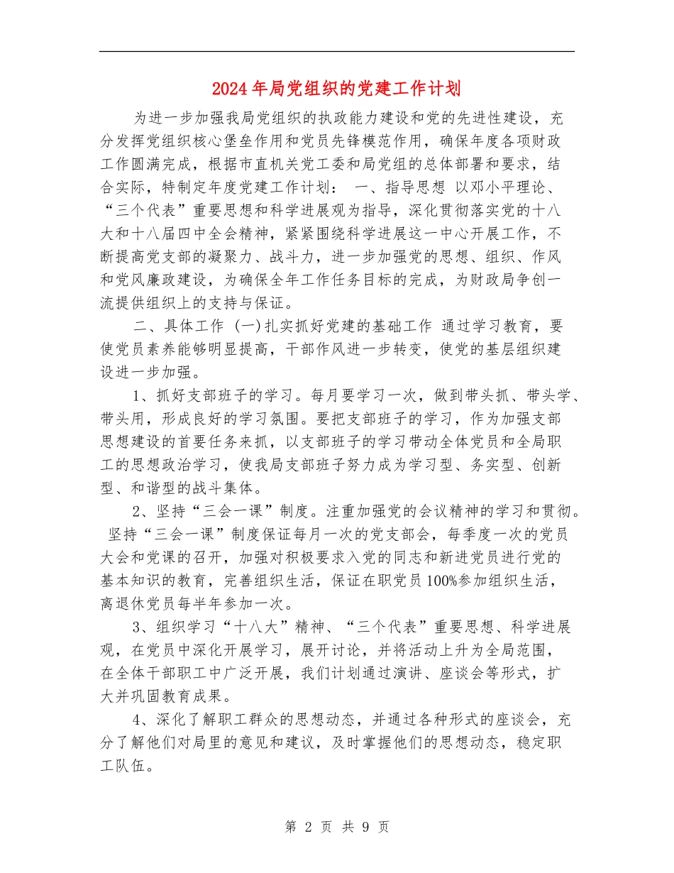 2024年局党组织的党建工作计划_第2页