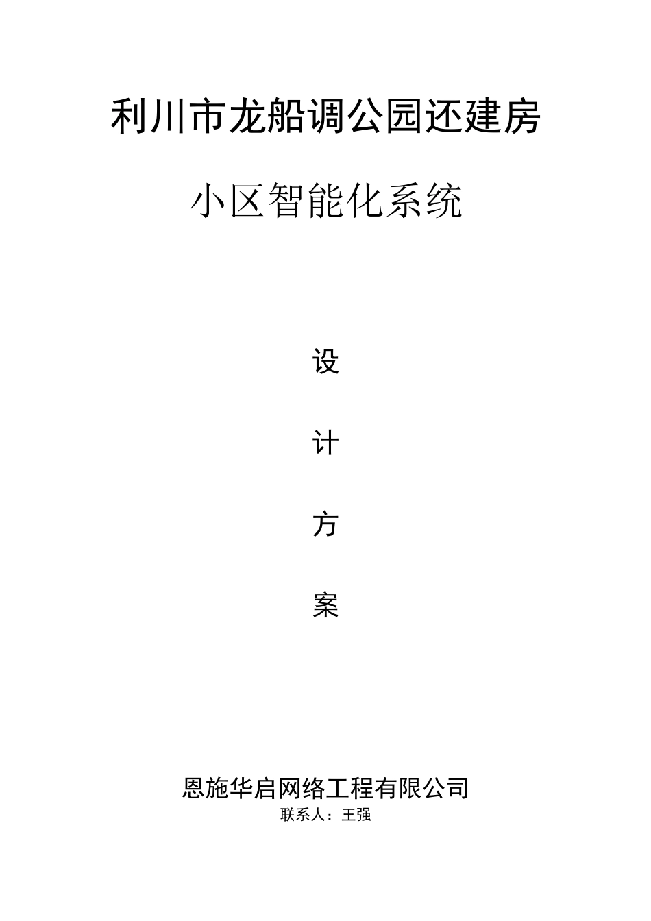 某公园还建房小区智能化系统设计方案_第1页