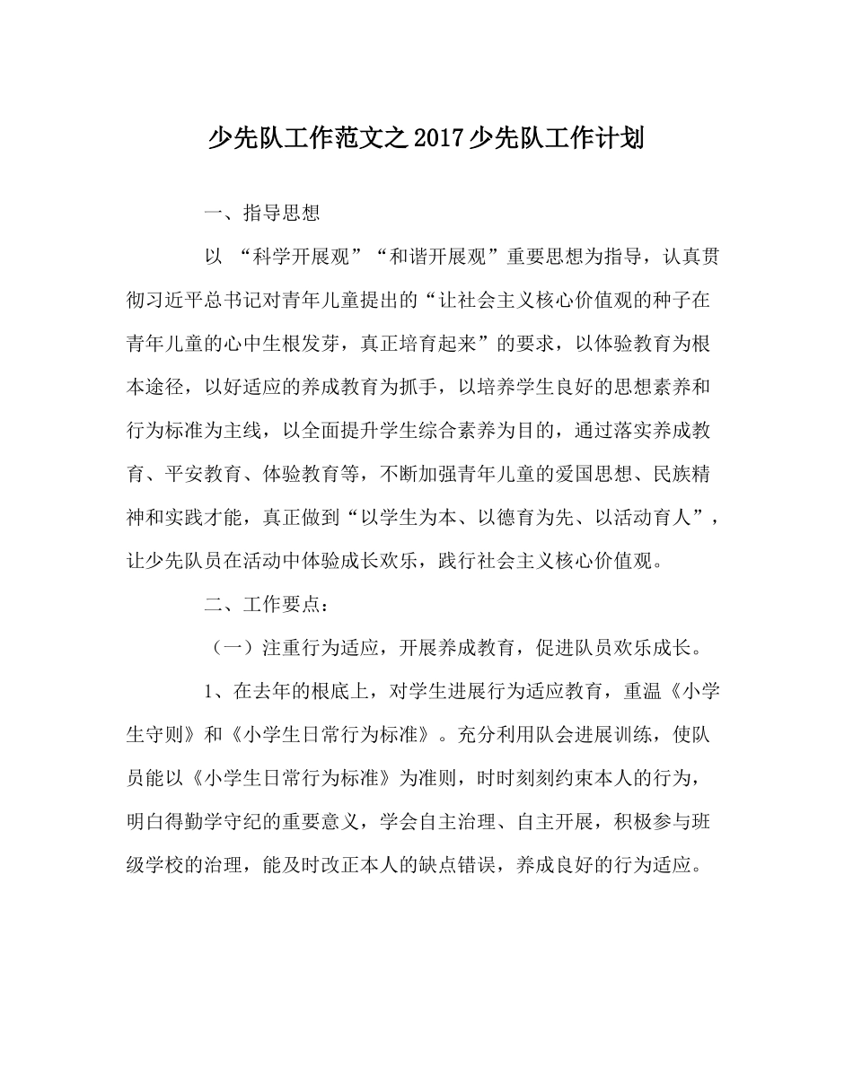 少先队工作范文少先队工作计划_第1页