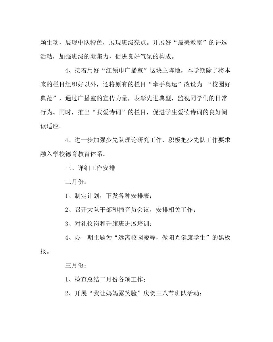 少先队工作范文少先队工作计划_第3页