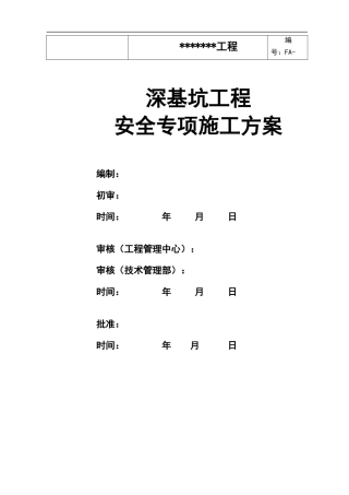 深基坑工程施工安全专项方案