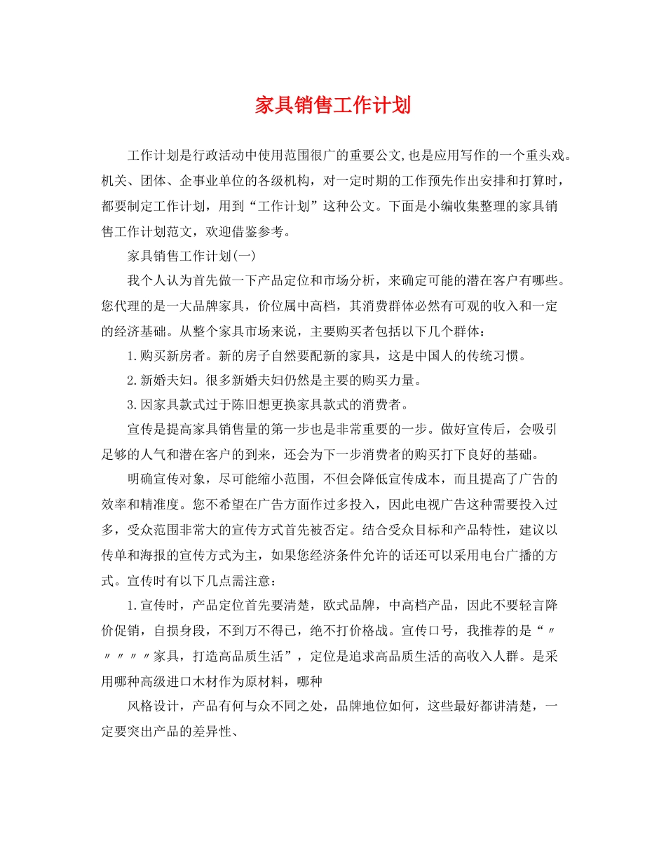 家具销售工作计划 _第1页