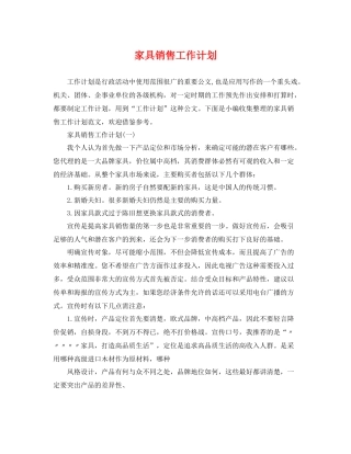 家具销售工作计划 