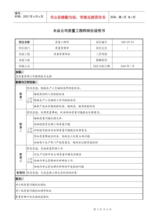 木业公司质量工程师岗位说明书